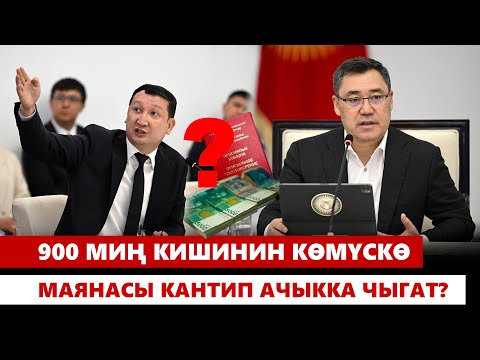 Видео: Июлда эмнеге пенсионерлердин баарынын акчасы көбөйгөн жок?