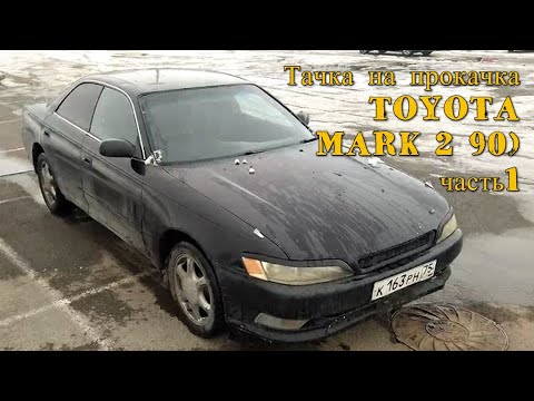 Видео: Тачка на прокачка (TOYOTA MARK 2 jzx90) Часть1