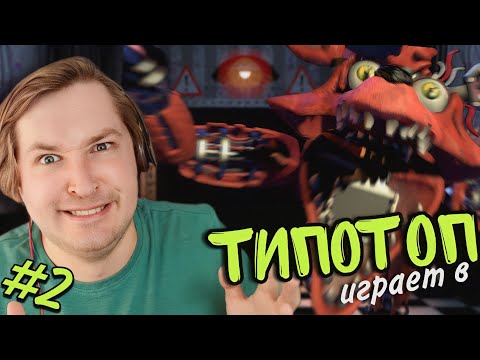 Видео: ТипоТоп играет в FNAF2 #2 - Five Nights At Freddy's! 2 - КАК ПРОЙТИ ЛИСУ? | Ламповый ТипоТоп