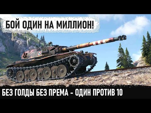 Видео: Бой который невозможно повторить! Вот так один танк Bourrasque ломает рандом в world of tanks