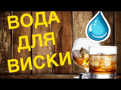 Видео: Какую воду лучше использовать для зерновой браги для приготовления виски.