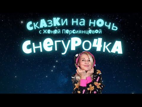Видео: Русская народная сказка "Снегурочка"