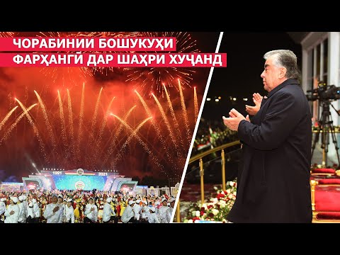 Видео: Чорабинии бошукуҳи фарҳангӣ ба ифтихори ҷашни 30-солагии Истиқлолият дар вилояти Суғд