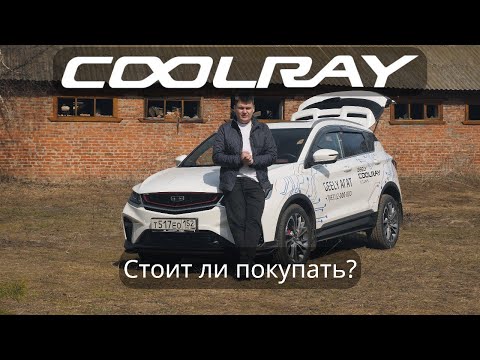 Видео: Независимый обзор Geely Coolray. Ломается или нет? Что о нем пишут на китайских форумах?