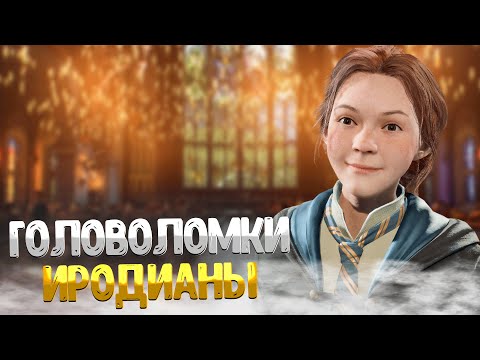 Видео: Hogwarts Legacy ➤ КАК ЛЕГКО РЕШИТЬ ГОЛОВОЛОМКИ ИРОДИАНЫ / КАК СОБРАТЬ КОЛЛЕКЦИЮ ИРОДИАНЫ