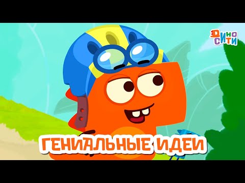 Видео: ДиноСити | Самые гениальные идеи Рики | Мультики для детей