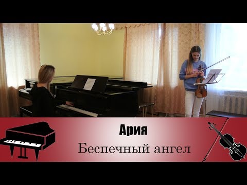 Видео: Ария - Беспечный ангел | кавер на скрипке и пианино