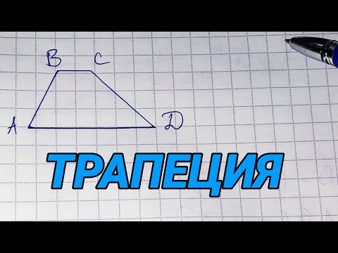 Видео: Трапеция - геометрия 8 класс