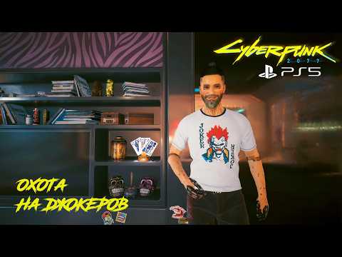 Видео: Где найти всех джокеров в секретном квесте Balatro? | патч 2.3 (315) | Cyberpunk 2077 PS5 [4K]
