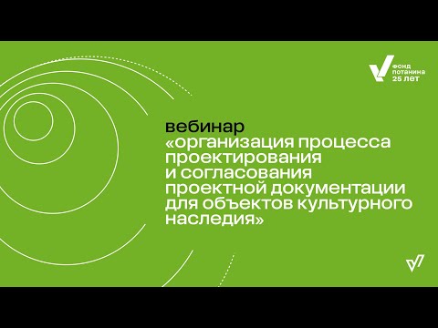 Видео: Процесс проектирования и согласования проектной документации для объектов культурного наследия