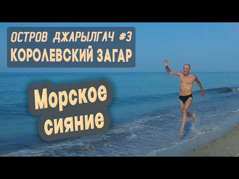 Видео: ⛺ Остров Джарылгач #3. Королевский загар. Морское сияние