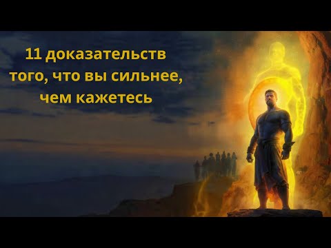 Видео: 11 доказательств того, что вы сильнее, чем кажетесь