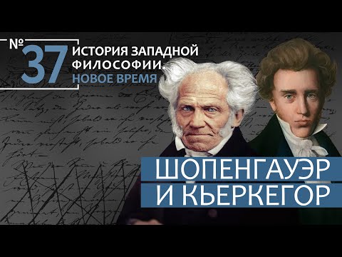 Видео: История Западной философии. Лекция №37. «Шопенгауэр и Кьеркегор»