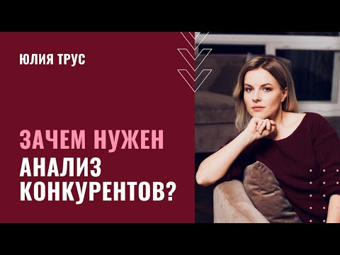 Видео: Зачем нужен АНАЛИЗ КОНКУРЕНТОВ? Анализ и отстройка от КОНКУРЕНТОВ В БИЗНЕСЕ / Юлия Трус