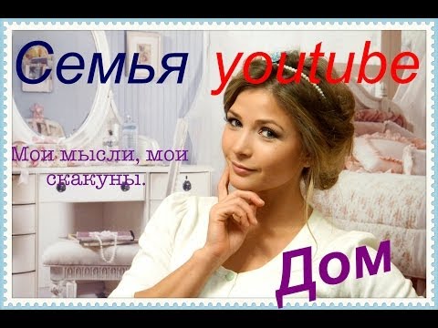 Видео: VLOG  Болтология:  Семья , дом , Ютуб , Я :D ♡♡♡♡♡♡♡♡♡♡