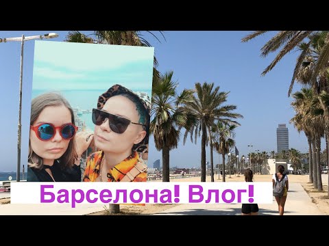 Видео: Барселона! Сестринский влог: завтраки, шопинг, работа с клиенткой.
