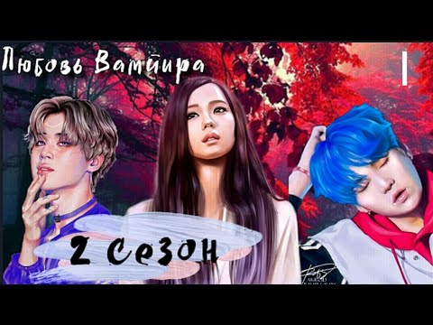 Видео: Любовь Вампира❤| 2 сезон 1 серия