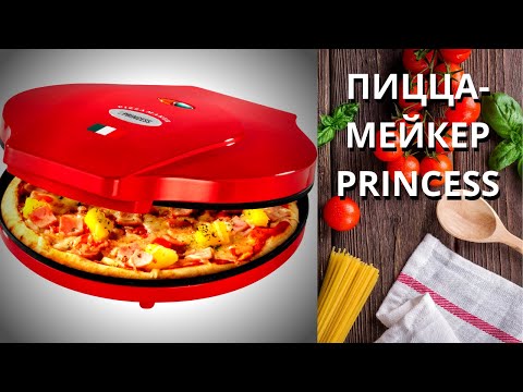 Видео: ОБЗОР ПИЦЦА- МЕЙКЕР PRINCESS / МОЕЙ ПРИНЦЕССЕ 5 ЛЕТ  / ЛЮБИМАЯ ПОМОЩНИЦА на КУХНЕ