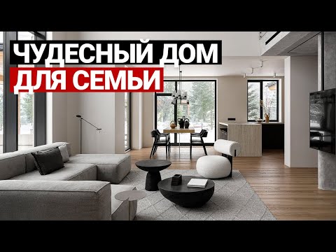 Видео: СОВРЕМЕННЫЙ ЗАГОРОДНЫЙ ДОМ 250 м | Дом для семьи с детьми. Дизайн интерьера, современные дома