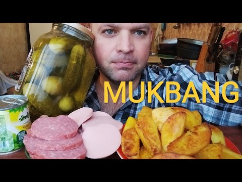 Видео: МУКБАНГ КАРТОФЕЛЬ запечённый / ОБЖОР колбасы и соленья