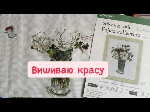 Видео: 10 днів з вишивкою / вишито 19500 х / Fujico / Lanarte/ Luca-s