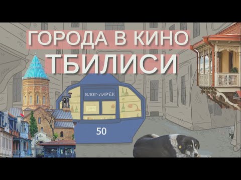 Видео: Ларёк 50. Города в кино: Тбилиси