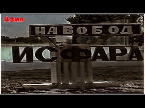 Видео: Ретро Исфара/2003/1 часть