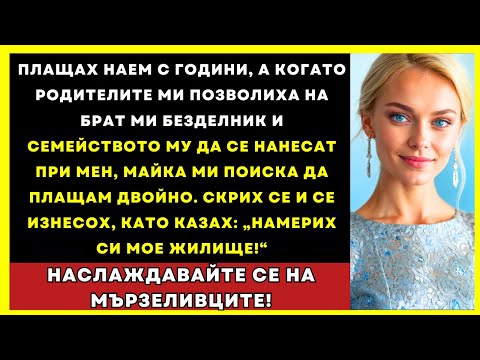 Видео: Плащах Наем Години, После Родителите Позволиха На Безделник Брат С Семейството Да Се Нанесат При...