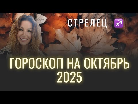 Видео: СТРЕЛЕЦ ♐️ - ГОРОСКОП на октябрь 2025 @LP.astrology