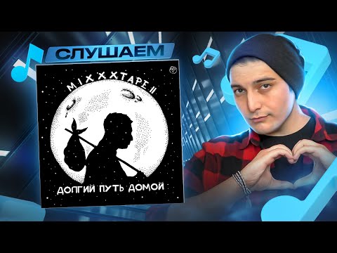 Видео: РЕТРОСПЕКТИВА: Oxxxymiron - miXXXtape II: Долгий путь домой