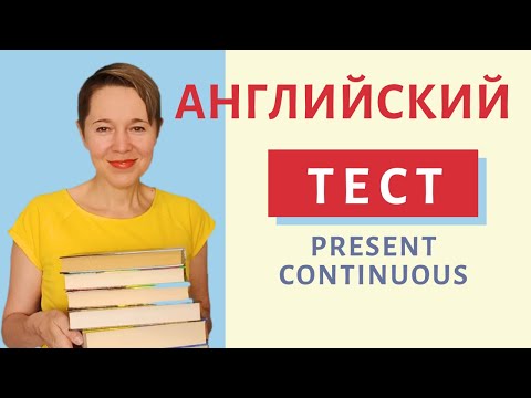 Видео: Пройди тест по Present Continuous | Speak all Week | Грамматика английского языка