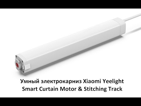 Видео: Умный электрокарниз Xiaomi Yeelight Smart Curtain Motor & Stitching Track. Часть 5