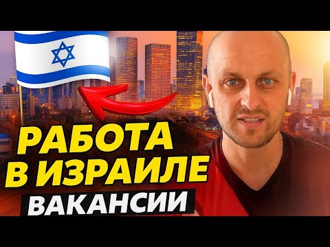 Видео: ВАКАНСИИ В ИЗРАИЛЕ // РАБОТА В ИЗРАИЛЕ // ЧТО НАМ ПРЕДЛАГАЮТ