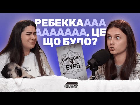 Видео: 🐉🌪️ "Оніксова буря: Півроку очікування варті чи ні?" |  Затишні сторінки - Випуск #19 🐉🌪️