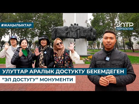 Видео: УЛУТТАР АРАЛЫК ДОСТУКТУ БЕКЕМДЕГЕН “ЭЛ ДОСТУГУ” МОНУМЕНТИ