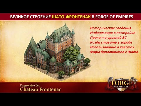 Видео: Цикл о лучших великих строениях в FoE / Все самое важное о Шато-Фронтенак (Chateau Frontenac)