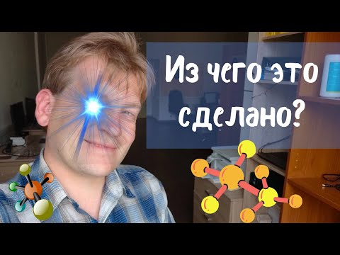 Видео: Как узнать состав образца [Про спектральный анализ в простой форме]