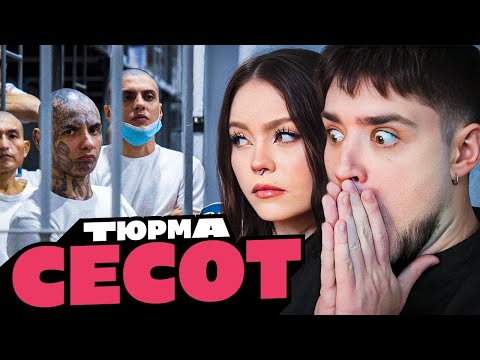 Видео: ЭТА ТЮРЬМА ХУЖЕ ЧЁРНОГО ДЕЛЬФИНА? САМАЯ ОПАСНАЯ  ТЮРЬМА В МИРЕ - CECOT | АРТЁМОВ И АННА МЯУ РЕАКЦИЯ