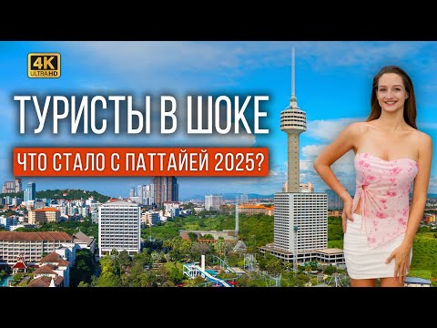 Видео: ПАТТАЙЯ 2025: ПОЧЕМУ ВСЕ НЕДОВОЛЬНЫ, А НАМ ЗАШЛО? ЧЕСТНЫЙ ОБЗОР ОТЕЛЯ, ПЛЯЖА И РЫНКА В ТАИЛАНДЕ