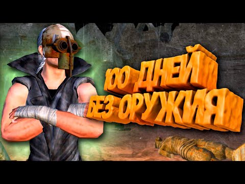 Видео: 100 Дней Хардкора в Kenshi БЕЗ ОРУЖИЯ