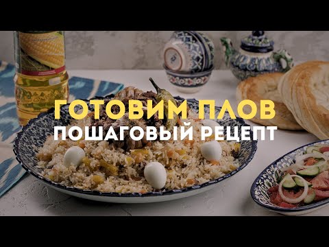 Видео: Готовим узбекский плов. Пошаговый рецепт