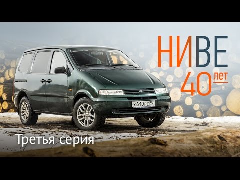 Видео: Лада Надежда — Нива на семерых