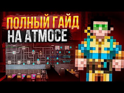 Видео: Полный гайд на Атмосферного техника SS14