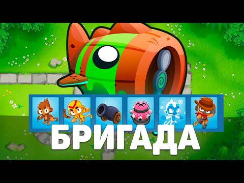 Видео: БРИГАДА! | Bloons TD 6 | Битва с Блунариусом! | Bloonarius! | Обновление 51!