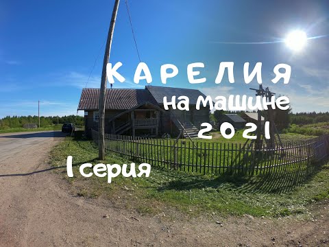 Видео: Карелия. Путешествие на машине.  1 серия