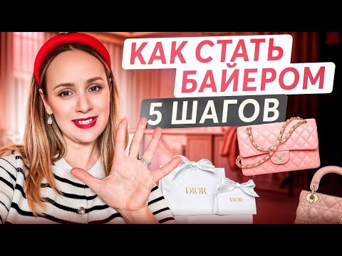 Видео: Байер - профессия мечты без вложений, для тех кто любит шоппинг.