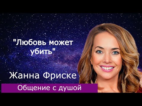 Видео: Жанна Фриске, общение с душой.