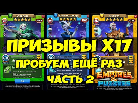 Видео: ПРИЗЫВЫ Х17 // ПОВЕЗЁТ ЛИ В ЭТОТ РАЗ? // Empires Puzzles // SUMMONS