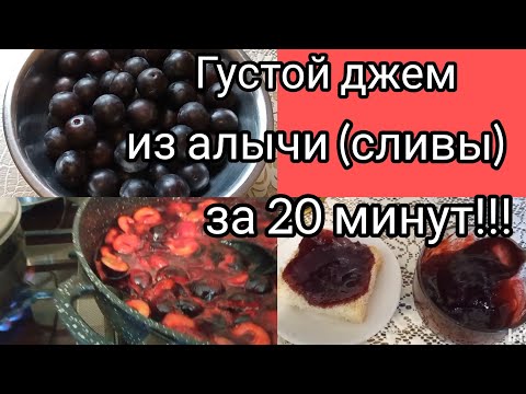 Видео: Очень густой джем из сливы (алычи) всего за 20 минут!!!