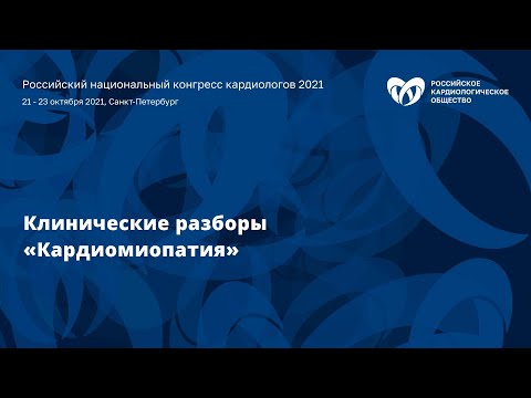 Видео: Клинические разборы «Кардиомиопатия»